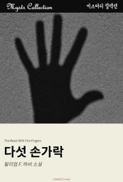Icon image 다섯 손가락: Mystr 컬렉션 제172권