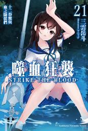Icon image 噬血狂襲: 十二眷獸與血之隨從們
