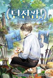 Icon image 던전팜! 1권