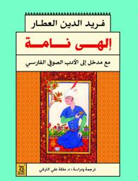 Icon image الهي نامه: الكتاب الإلهي