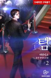Icon image 탐 2권