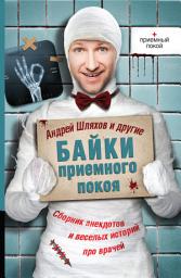 Icon image Байки приемного покоя (сборник)