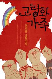 Icon image 고령화 가족
