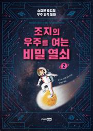 Icon image 조지의 우주를 여는 비밀 열쇠 2: 스티븐 호킹의 우주 과학 동화, 2권