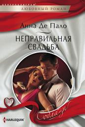 Icon image Неправильная свадьба