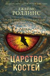 Icon image Царство костей