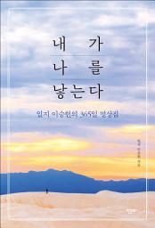 Icon image 내가 나를 낳는다