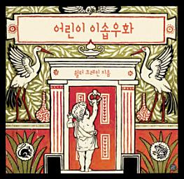 Icon image 어린이 이솝우화