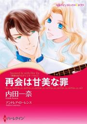 Icon image 再会は甘美な罪（カラー版）: ハーレクイン