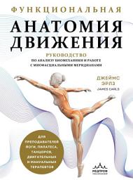 Icon image Функциональная анатомия движения. Руководство по анализу биомеханики и работе с миофасциальными меридианами
