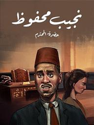 Icon image حضرة المحترم