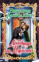 Icon image Любовница на Рождество
