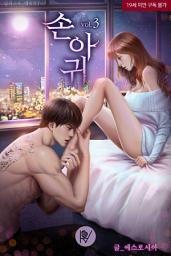 Icon image 손아귀(삽화본) 3