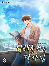 Icon image 미래를 쓰는 작가님 3권