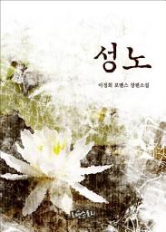 Icon image 성노: 1권