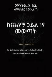 Icon image ከጨለማ ኃይል ነፃ መውጣት - የተስፋፋ እትም 2025: ይህ በእግዚአብሔር ኃያል ኃይል የተላከ የአንድ አፍሪካዊ የቀድሞ ጠንቋይ እውነተኛ ታሪክ ነው - የተስፋፋ እትም 2025
