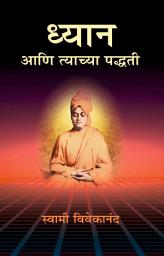 Icon image ध्यान आणि त्याच्या पद्धती / Dhyan Ani Tyachya Paddhati