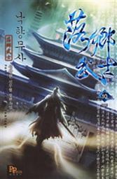 Icon image 낙향 무사 10 (완결)