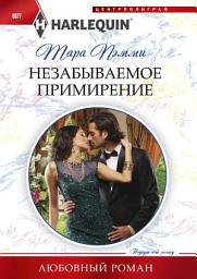Icon image Незабываемое примирение
