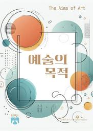 Icon image 예술의 목적