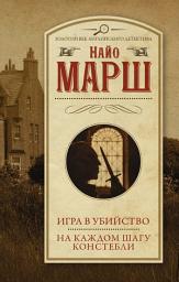 Icon image Игра в убийство. На каждом шагу констебли