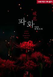Icon image [합본] 파화(破花) (전2권/완결)