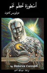 Icon image أُسْطورَة تَحطّم نَجْم
