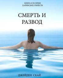 Icon image Смерть И Развод (Книга #2 В Серии Карибских Убийств)