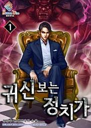 Icon image 귀신 보는 정치가. 1