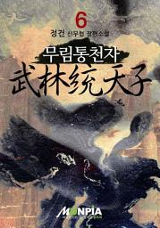 Icon image 무림통천자 6권