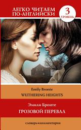 Icon image Wuthering Heights / Грозовой перевал. Уровень 3