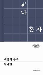 Icon image 예감의 우주