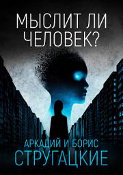 Icon image Мыслит ли человек?
