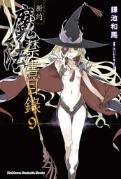 Icon image 新約 魔法禁書目錄: 新約 魔法禁書目錄 (9)