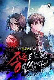 Icon image 종족으로 인생역전! 7