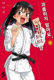 Icon image 괴롭히지 말아요, 나가토로 양 18
