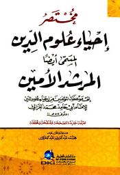 Icon image مختصر إحياء علوم الدين المسمى المرشد الأمين إلى موعظة المؤمنين من إحياء علوم الدين