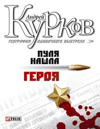 Icon image География одиночного выстрела: Трилогия. Кн 3: Пуля нашла героя