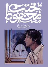 Icon image المرايا