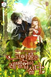 Icon image 고인물은 레벨업이 싫다 9권