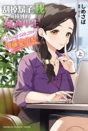 Icon image 刮掉鬍子的我與撿到的女高中生 Another side story 後藤愛依梨 上