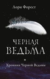 Icon image Черная Ведьма
