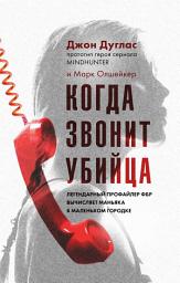 Icon image Когда звонит убийца. Легендарный профайлер ФБР вычисляет маньяка в маленьком городке