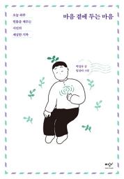 Icon image 마음 곁에 두는 마음: 오늘 하루 빈틈을 채우는 시인의 세심한 기록