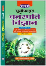 Icon image BOTANY- Structure, Development & Reproduction in Flowering Plants/Plant Ecology, Biodiversity and Phytogeoraphy (IN HINDI)