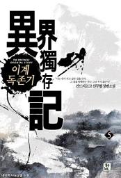 Icon image 이계독존기 5: 황금비도