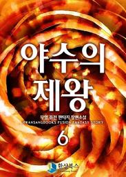 Icon image 야수의 제왕 6 (완결)