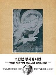 Icon image 정지용시집(미니북)(초판본)