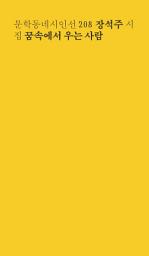 Icon image 꿈속에서 우는 사람: 문학동네시인선 208