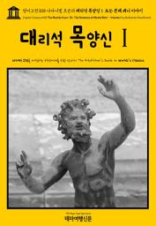 Icon image 영어고전308 나다니엘 호손의 대리석 목양신Ⅰ 또는 몬테 베니 이야기(English Classics308 The Marble Faun; Or, The Romance of Monte Beni - Volume 1 by Nathaniel Hawthorne)